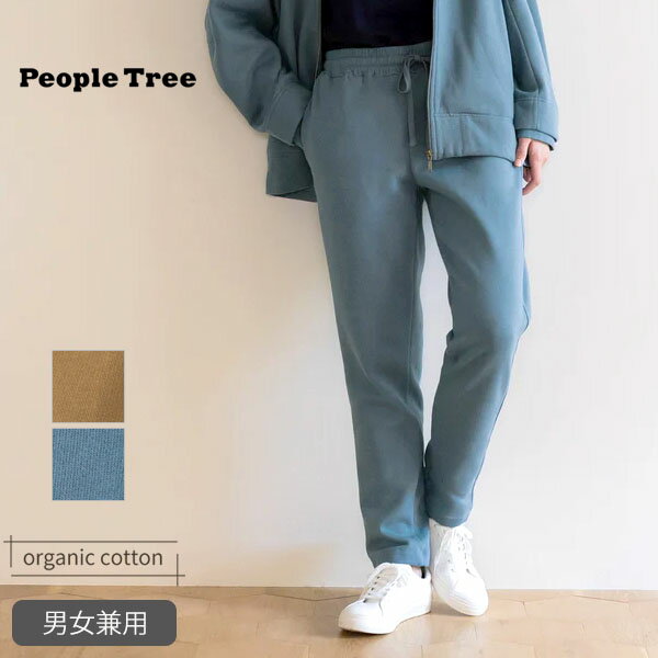 PeopleTree オーガニックコットン 裏起毛ユニセックスパンツ | オーガニック コットン 綿 ナチュラル フェアトレード ピープルツリー 無地 スウェットパンツ ジャージ テーパードパンツ