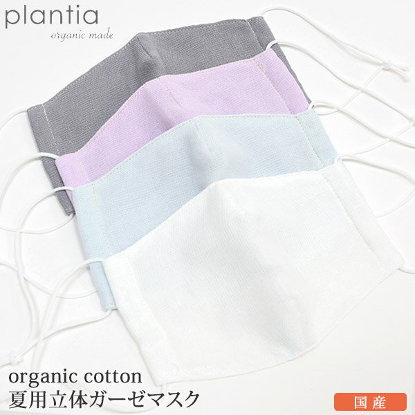 プランティア オーガニックコットン夏用立体ガーゼマスク | 【返品不可】オーガニック コットン 衛生品 カラー 綺麗 ガーゼ 日本製 ナチュラル 敏感肌 天然 ...