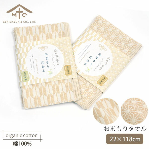 前田源商店 オーガニックコットン おまもりたおる | オーガニック コットン タオル ガーゼ 生地 赤ちゃん プレゼント お返し 出産 新築 引越し 挨拶 祝い2重ガーゼ [M便 1/1]
