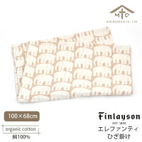 前田源商店 オーガニックコットン フィンレイソン エレファンティ ひざ掛け 100×68 | 敏感肌 オーガニック コットン インテリア 寝具 毛布 綿毛布 出産祝い 誕生日 プレゼント 子供 新生活 ナチュラル 生地 冷房対策 出産祝い お返し ベイビー
