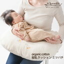 アモローサマンマ オーガニックコットン 授乳クッション ミツバチ | オーガニック コットン ベビー 赤ちゃん お食事 哺乳びん 授乳用品 授乳クッション ギフ...