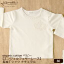 Amorosa mamma オーガニックコットン ベビー【エンジェルフェザーレース】長袖Tシャツ ナチュラル 80 | オーガニックコットン ベビー お宮参り 初節句 結婚式 お呼ばれ おめかし プリンセス レース お祝い パーティ カットソー プレゼント ギフト 出産祝い [M便 1/1]