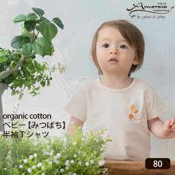 Amorosa mamma オーガニックコットン ベビー【みつばち】半袖Tシャツ 80 | オーガニックコットン ベビー カットソー プレゼント ギフト 出産祝い 誕生日 バースデー 普段着 敏感肌 [M便 1/1]