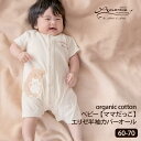 Amorosa mamma オーガニックコットン ベビー【ママだっこ】エリゼ半袖カバーオール 60-70 | オーガニック コットン 子供服 ベビー服 男の子 女の子 ギフト ベビー用品 プレゼント 赤ちゃん 出産祝い ベイビー 敏感肌 日本製 半袖 夏 [M便 1/1]