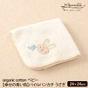 Amorosa mamma オーガニックコットン ベビー【幸せの青い鳥】パイルハンカチ うさぎ 24×24 | オーガニックコットン ベビー お祝い タオル お...