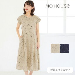 モーハウス オーガニックコットン ドットすっきりシルエットワンピース | オーガニックコットン 綿100 授乳服 マタニティ ワンピース コットン 春夏 授乳口付き 綿 妊婦服 オシャレ 産前産後兼用 マタニティウェア ロングワンピ 半袖