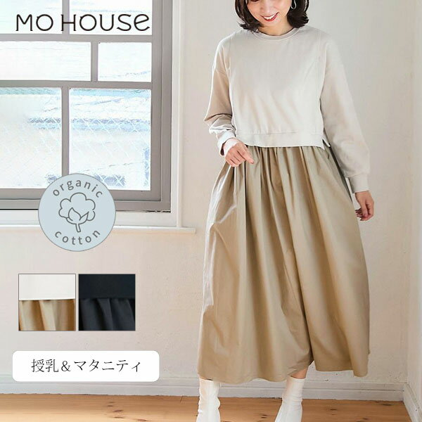 モーハウス オーガニックコットン ドッキングワンピース | オーガニックコットン 綿 授乳服 マタニティ ワンピース コットン 授乳口付き 綿 妊婦服 オシャレ 産前産後兼用 マタニティウェア ロングワンピ キレイめ