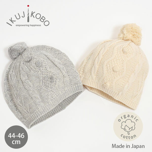 育児工房 オーガニックコットン ベビーアラン柄 ニット帽子 | 育児工房 オーガニック コットン ベビー ニット 帽子 キャップ アラン柄 ケーブル ボンボン 小物 お出かけ あたたか 綿 男の子 女の子 兼用