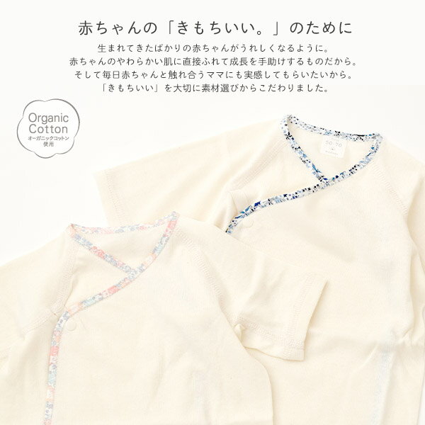 育児工房 オーガニックコットン ベビー 吊天竺 中肌着 リバティ | 出産準備 オーガニック コットン 綿100 ベビー 新生児 中 肌着 合わせ肌着 下着 綿 男の子 女の子 おしゃれ 可愛い リバティ生地 [M便 1/2] 3
