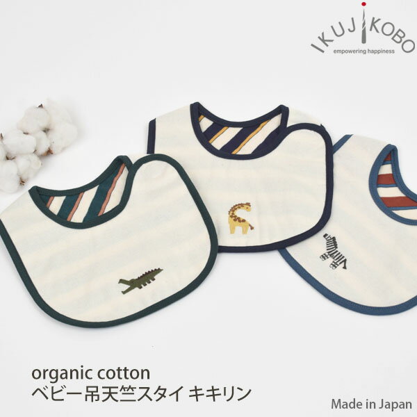 育児工房 オーガニックコットン ベビー吊天竺スタイ キキリン | 敏感肌 オーガニック コットン 贈り物 プチギフト 男の子 女の子 ベビー用品 ベビーギフト ナチュラル 生地 出産準備 ベビーグッズ よだれかけ ビブ [M便 1/2]のサムネイル