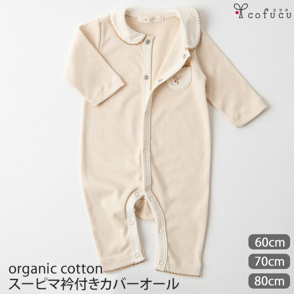 cofucu オーガニックコットン ベビー スーピマ衿付きカバーオール | オーガニック コットン 子供服 ベビー服 カバーオール ギフト グッズ ベビー用品 プレゼント おしゃれ あったか つなぎ 出…