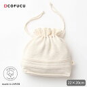 cofucu オーガニックコットン マミーポーチ ナチュラル | オーガニック コットン マザーバッグ ニット生地 誕生日 プレゼント バッグ マタニティー ポ...