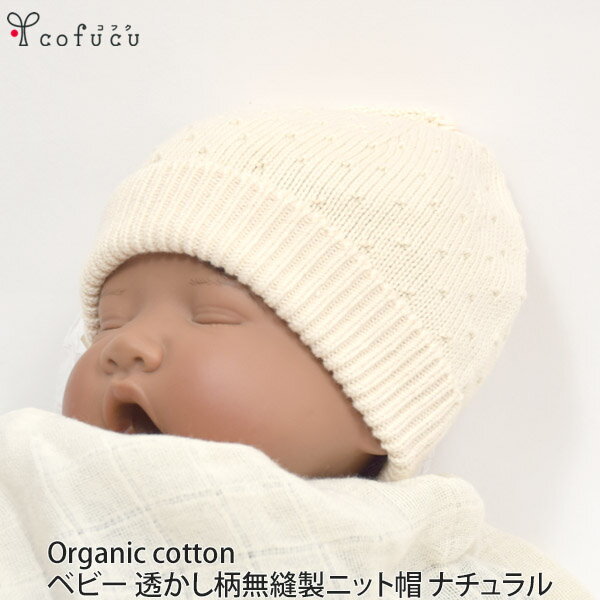 cofucu オーガニックコットン ベビー 透かし柄無縫製ニット帽 ナチュラル | オーガニック コットン 子供 帽子 ニット帽 ギフト ニット生地 グッズ ベビー用品 女の子 男の子 プレゼント 出産祝い お返し 新生児 ベビー帽子 ベイビー 日焼け防止 [M便 1/1]