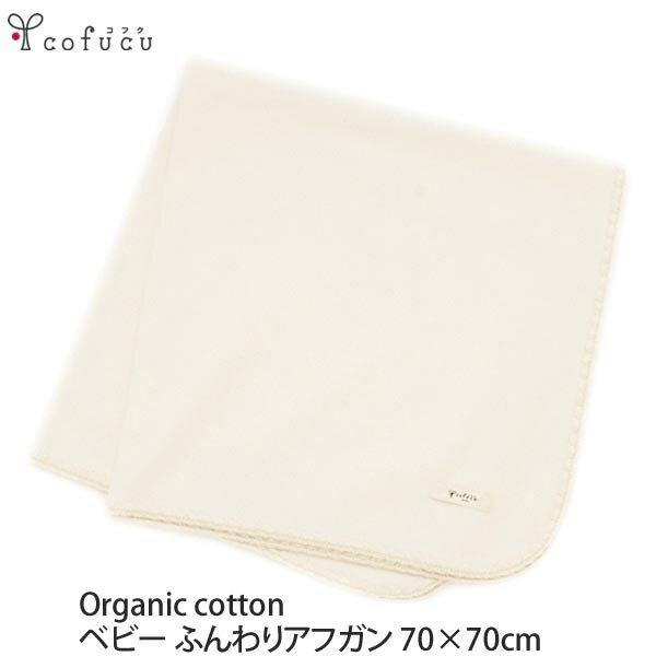 cofucu オーガニックコットン ベビー ふんわりアフガン 70×70 | オーガニック コットン 子供服 ベビー服 アフガン おくるみ 綿 ギフト ベビー用品 プレゼント ナチュラル 服 生地]のサムネイル