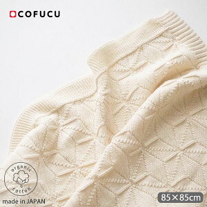 cofucu オーガニックコットン ベビー 麻の葉柄ニットアフガン ナチュラル 85×85 | 敏感肌 オーガニック コットン 子供服 ベビー服 アフガン おくるみ 綿 ギフト ベビー用品 誕生日 プレゼント 服 生地 出産祝い お