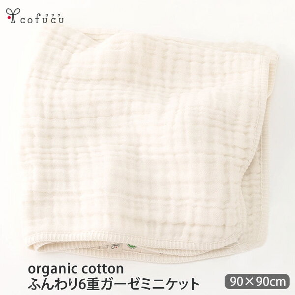 cofucu オーガニックコットン ふんわり6重ガーゼケット 90x90 | オーガニック コットン 子供服 ブランケット ギフト ガーゼ かわいい グッズ 赤ちゃん ベビー用品 プレゼント 子供 女の子 男の…