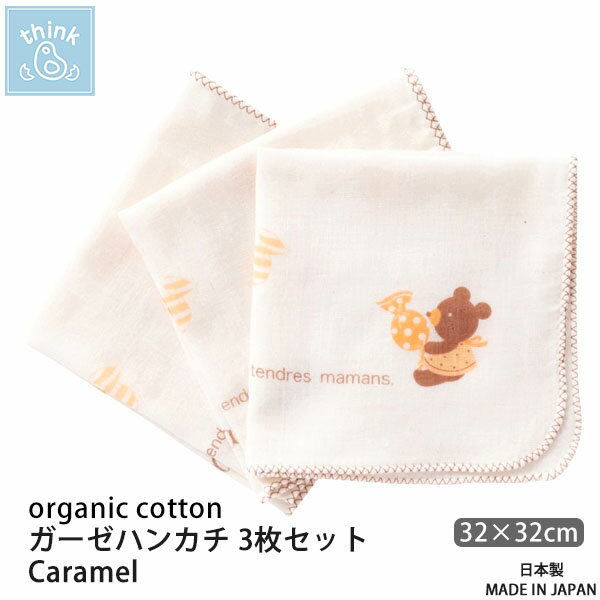 シンクビー オーガニックコットン ガーゼハンカチ 3枚セット Caramel | オーガニック コットン ギフト ガーゼ グッズ…