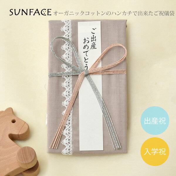 SUNFACE オーガニックコットンのハンカチで出来たご祝儀