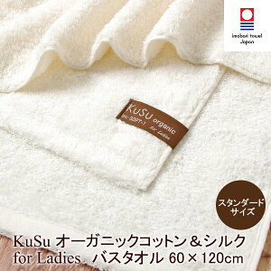 KuSu オーガニックコットン＆シルク for Ladies バスタオル 60×120(タオル オーガニック コットン オーガニックコットン プレゼント ギフト 贈り物 粗品 誕生日 出産祝い お返し 新築祝い 引越し祝い 挨拶 ナチュラル 生地)