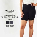 楽天ハーモネイチャー　楽天市場店Maggie's オーガニックコットン ベースレイヤーレギンス Short | オーガニック レディース コットン 綿 スパッツ レギンスパンツ レギパン ストレッチ ヨガ フィットネス ルームパンツ 部屋着 インナーパンツ 重ね着