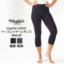 Maggie's オーガニックコットン ベースレイヤーレギンス Midcalf | オーガニック レディース コットン 綿 スパッツ レギンスパンツ レギパン ストレッチ ヨガ フィットネス ルームパンツ 部屋着 インナーパンツ 重