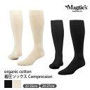 Maggie's オーガニックコットン 着圧ソックス Compression | オーガニックコットン 綿 ナチュラル プレゼント 誕生日 父の日 母の日 疲れ むくみ 冷え取り 着圧ソックス 靴下 くつ下 くつした 女性 男性 レディース メンズ デイリー レギュラー [M便 1/2]