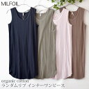 MILFOIL オーガニックコットン ランダムリブインナーワンピース | オーガニックコットン 綿100% オーガニック リブタンクトップ レディース ロングイ...