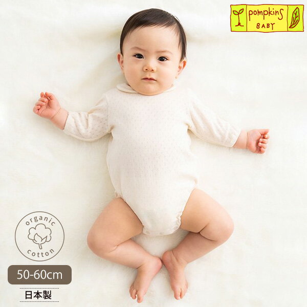 pompkinsBABY オーガニックコットン ベビー 透かし編みボディースーツ | オーガニック コットン ベビー ギフト プレゼント 出産祝い 日本製 赤ち...