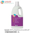 Sonett ナチュラルウォッシュリキッド（洗濯用液体洗剤） 2L | 洗濯洗剤 洗濯用品 衣類用洗剤 日用品 生活雑貨 リキッド 洗濯物 せんたくもの 引越し祝い 贈り物 ギフト 液体