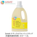Sonett ナチュラルウォッシュリキッド《洗濯用液体洗剤》カラー 1.5L (洗濯洗剤 洗濯用品 日用品 生活雑貨 リキッド 洗濯物 せんたくもの 引越し祝い 贈り物 ギフト)