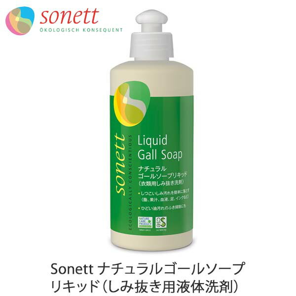 Sonett ナチュラルゴールソープリキッド（しみ抜き用液体洗剤） 300ml | 洗濯洗剤 洗濯用品 日用品 生活雑貨 リキッド 洗濯物 せんたくもの 引越し祝い 贈り物 ギフト