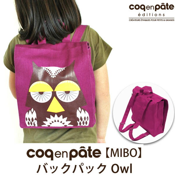 Coq en Pate（コックアンパット） 【SALE／60%OFF】オーガニックコットン 【MIBO】バックパック Owl | リュック リュックサック レッスンバッグ 子供用 子ども キッズ かばん 幼稚園 保育園 ランドセル かわいい 男の子 女の子 プレゼント 可愛い 幼児 セール