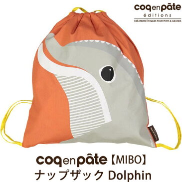 Coq en Pate（コックアンパット） オーガニックコットン 【MIBO】ナップザック Dolphin | オーガニック コットン ナップサック 巾着 リュック 子供用 子ども こども キッズ 小学生 幼稚園 保育園 かわいい おしゃれ 男の子 女の子