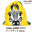 Coq en Pate（コックアンパット） オーガニックコットン 【MIBO】ナップザック Zebra | オーガニック コットン ナップサック 巾着 リュック サック バッグ 子供用 子ども キッズ 小学生 幼稚園 保育園 登園 かわいい おしゃれ 男の子 女の子[M便 1/1]