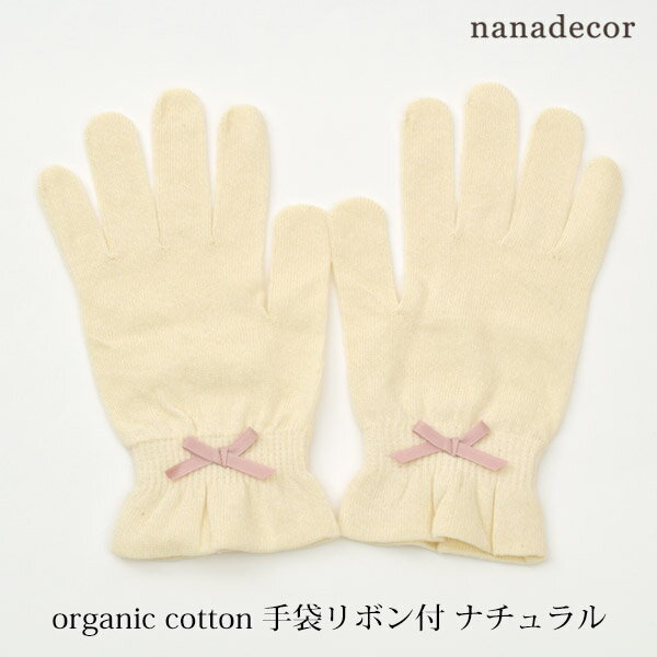 nanadecor オーガニックコットン 手袋リボン付 ナチ