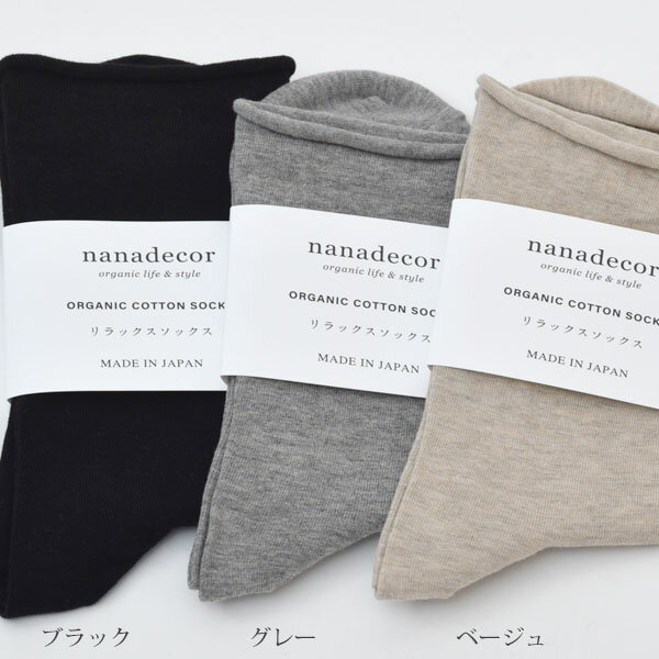 nanadecor オーガニックコットン リラックスソックス | オーガニック コットン レ...