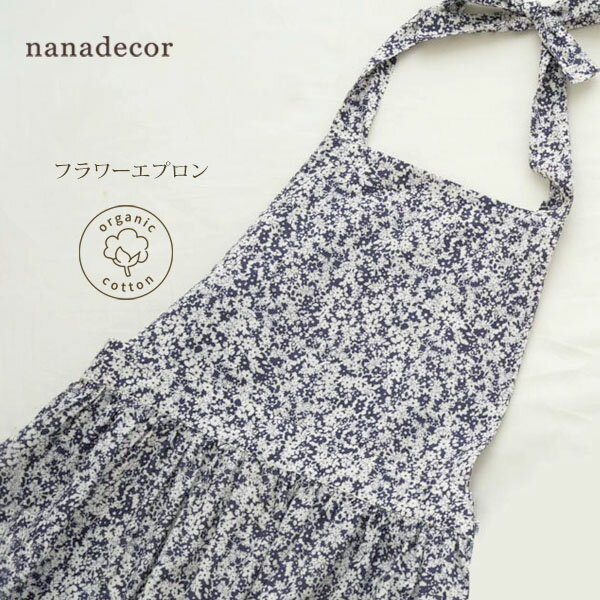 nanadecor オーガニックコットン モノトーンフラワーエプロン | オーガニックコットン 綿100％ ナナデェコール nanadecor エプロン キッチン雑貨 花柄 かわいい プレゼント 母の日エプロン カフェエプロン キッチンエプロン