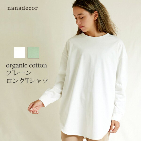 楽天ハーモネイチャー　楽天市場店nanadecor オーガニックコットン プレーンロングTシャツ | オーガニック コットン 綿 ナチュラル ナナデェコール レディース トップス カットソー 万能 厚手 オーバーサイズ tシャツ 長袖 無地 ホワイト グリーン ナナデコール