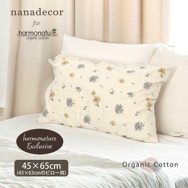 Rakuten - nanadecor オーガニックコットン ウォーターフラワー ネル ピローケース | オーガニック コットン 綿 ナチュラル 花柄 枕カバー 睡眠の質 ネル ピローケース 寝具 枕 おしゃれ 上品 [M便 1/2]