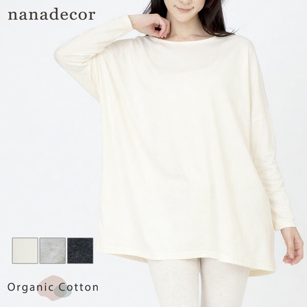 乐天商城 - nanadecor オーガニックコットン ファインニットワイドトップス | ナナデェコール オーガニック コットン 綿100 ゆったり ボードネック ワイド ファイン ニット リラックス ルームウェア お出かけ 綿 長袖 カットソー