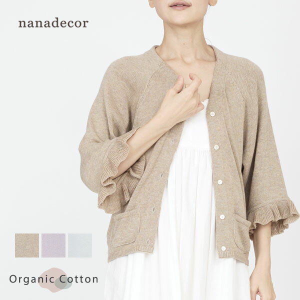 乐天商城 - nanadecor オーガニックコットンフリルカーディガン | オーガニック コットン 綿 カーディガン ニット フリル 冷房対策 ナチュラル 春 夏 女性 カジュアル ナナデェコール nanadecor レディース