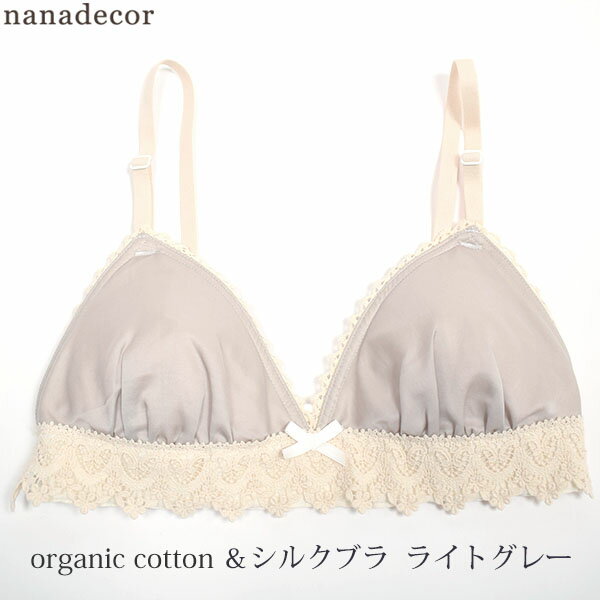 nanadecor（ナナデェコール）『オーガニックコットン&シルクブラ』