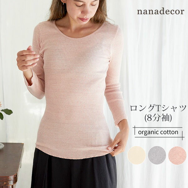 nanadecor オーガニックコットン ナナリブロングTシャツ(8分袖) | インナー 綿 下着 春 秋 冬 長袖 防寒 ナチュラル 生地 あたたかい 薄い 重ね着 アンダーウェア 敏感肌 婦人 マタニティ リブ 母の日