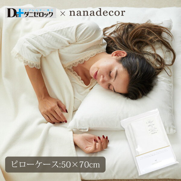 nanadecor オーガニックコットン ピローケース 50×70 | オーガニック コットン 防ダニ 綿100% ヤマセイ 防ダニ加工 高密度 生地 枕カバー ピロー 日本製 綿100 シングル 無地 ナチュラル シンプル ナナデコール ナナデェコール 