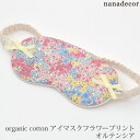 アイマスク（売れ筋ランキング） nanadecor オーガニックコットン アイマスク フラワープリント オルテンシア | オーガニック コットン 旅行用品 快眠 疲れ目 敏感肌 綿100 花柄 リラックス 日本製 安眠 かわいい おしゃれ 機内 飛行機 新幹線 旅行用品 トラベルグッズ [M便 1/2]