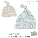 Pigeon 【SALE／30%OFF】オーガニックコットン ベビー結び帽 Flower | 新生児 服 出産祝い ニット帽 ベビーウェア 男の子 女の子 ギフトセット 赤ちゃん プレゼント 敏感肌 無地 綿100％ セール [M便 1/2]