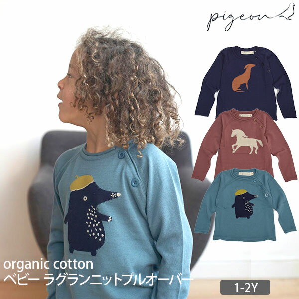 Pigeon オーガニックコットン ベビーラグランニットプルオーバー | 敏感肌 ピジョン オーガニック コットン ベビー 服 トップス プルオーバー セーター ニット 男の子 女の子 綿 ギフト プレゼント 長袖 秋 冬 春 1