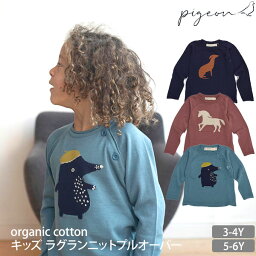 Pigeon オーガニックコットン キッズラグランニットプルオーバー | 敏感肌 ピジョン オーガニック コットン キッズ 服 トップス プルオーバー セーター ニット 男の子 女の子 綿 ギフト プレゼント 長袖 秋 冬 春