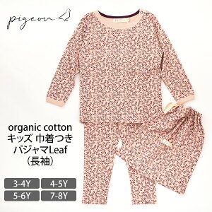 Pigeon オーガニックコットン キッズ 巾着つきパジャマLeaf（長袖） | オーガニック コットン 綿 キッズ 子供服 パジャマ ねまき 長袖 男の子 女の子 子ども 可愛い 上品 イギリス 英国 上下セット 敏感肌 春 夏 秋 冬 お泊り 100cm 110cm 120cm 130cm