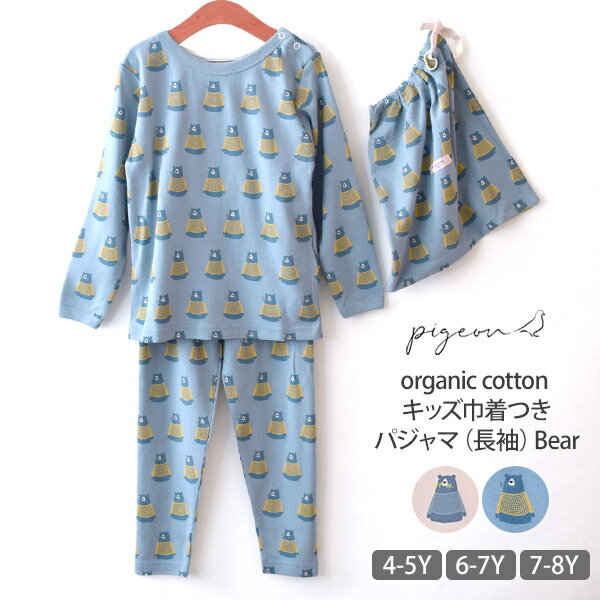 Pigeonオーガニックコットンキッズ巾着つきパジャマ（長袖）Bear|綿100%キッズ子供服パジャ